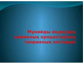 Мұнайды өңдеудің химиялық процестерінің теориялық негіздері