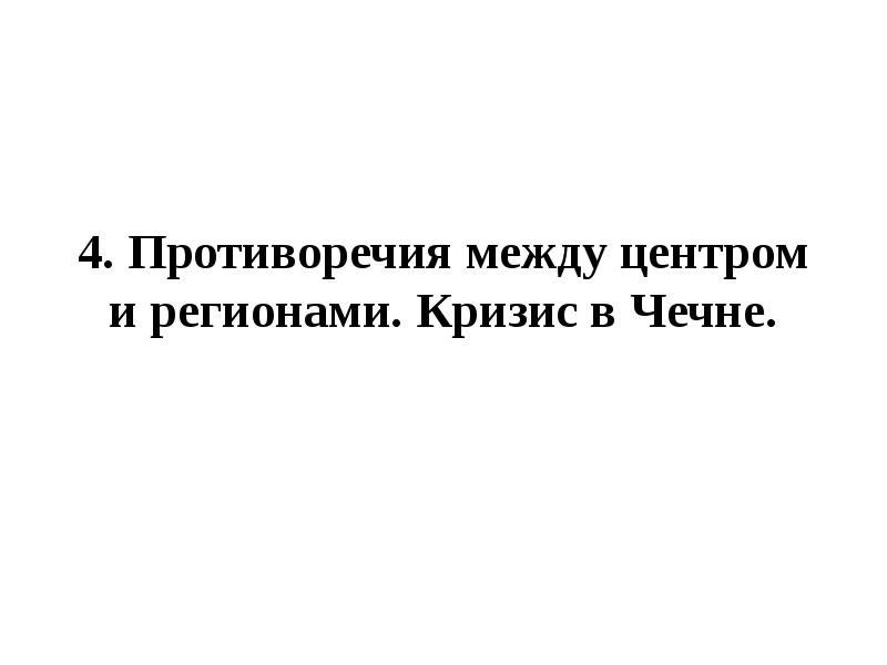 Политическая жизнь в 1992 1999 гг презентация