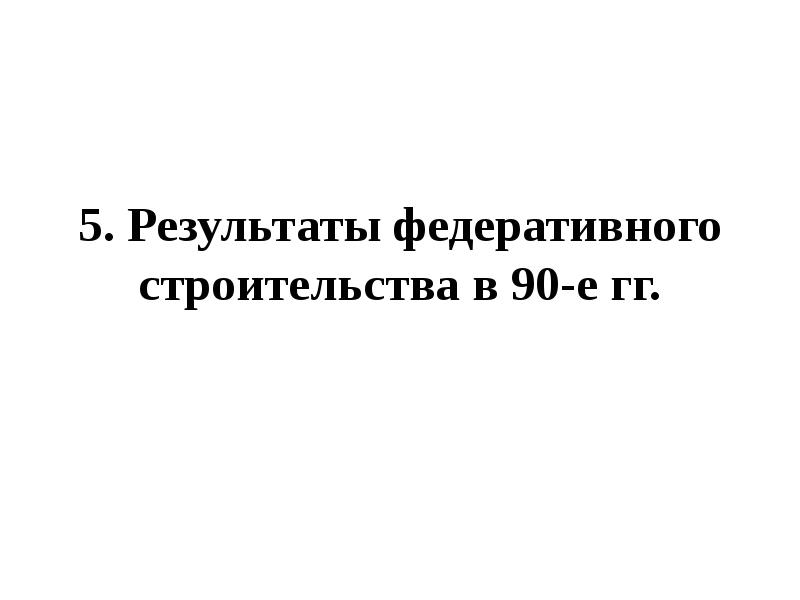 Политическая жизнь в 1992 1999 гг презентация