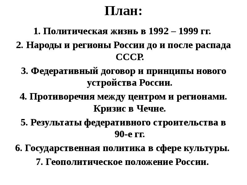 Политическая жизнь в 1992 1999 гг презентация