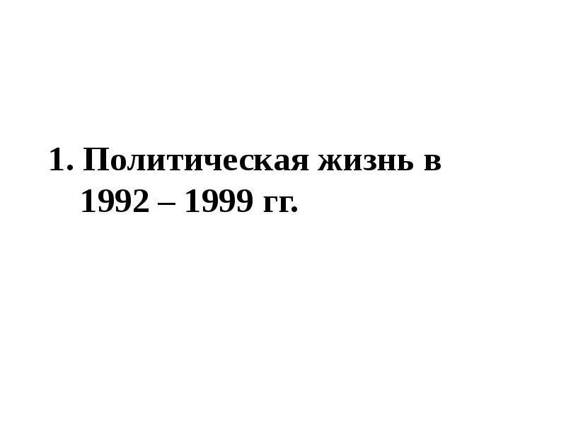 Политическая жизнь в 1992 1999 гг презентация