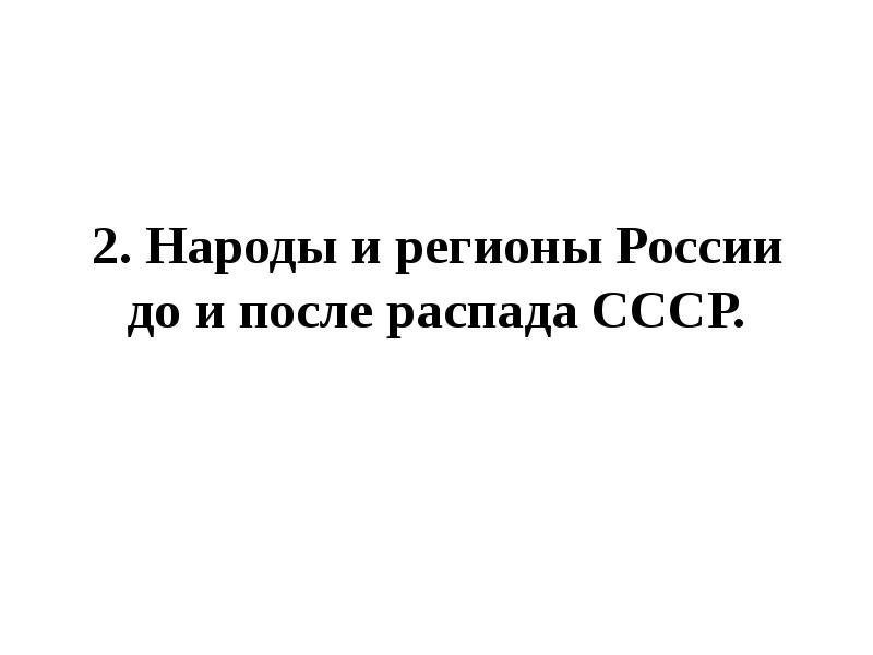 Политическая жизнь в 1992 1999 гг презентация