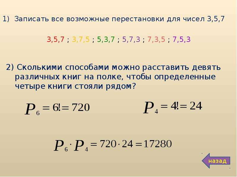 На полке в случайном порядке расставлено. Сколькими способами можно расставить 4 книги на полке. Записать все возможные перестановки чисел. Сколькими способами можно расставить 9 книг на полке. Сколькими способами можно расставить 4 различные.