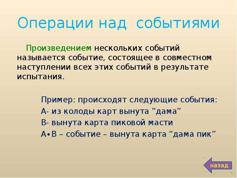 Где разворачиваются события произведения. События, операции над событиями. Операции над событиями 9 класс. Произведение событий пример. Операции над событиями примеры.