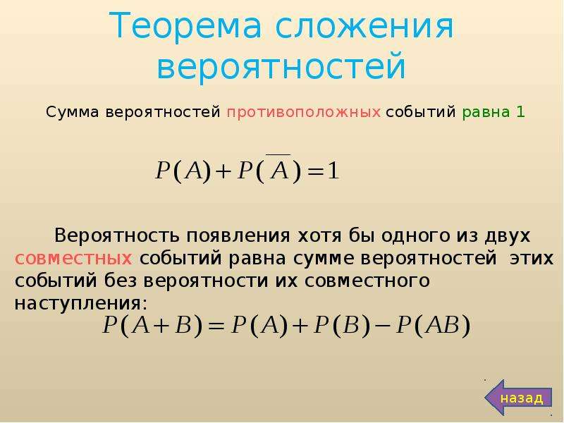 Сумма вероятностей событий равна 1. Сумма событий теорема сложения вероятностей. Формула сложения теория вероятности. Теорема сложения теория вероятности. Формулировка теоремы сложения вероятностей.