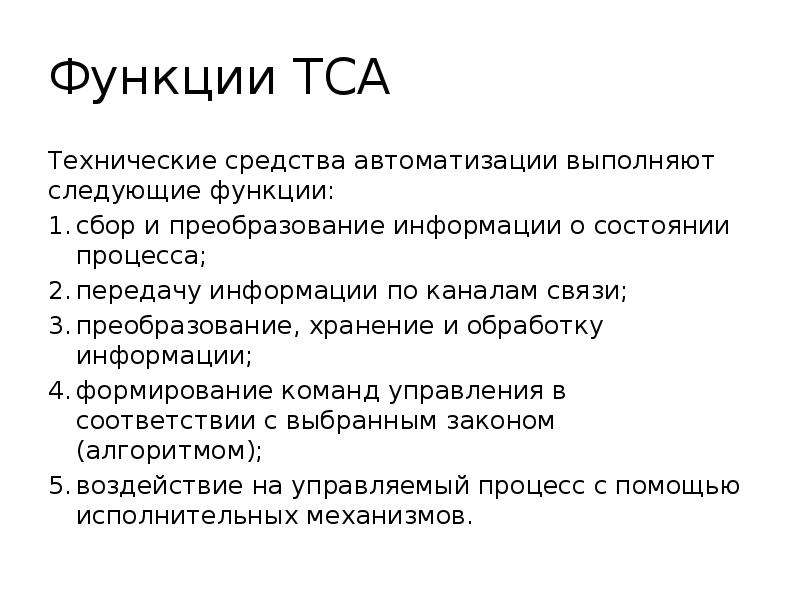 Функции выполняемые автоматикой. Технические средства автоматизации (ТСА). Функция ТСА. Функции сборов. Контроль функционирования ТСА.