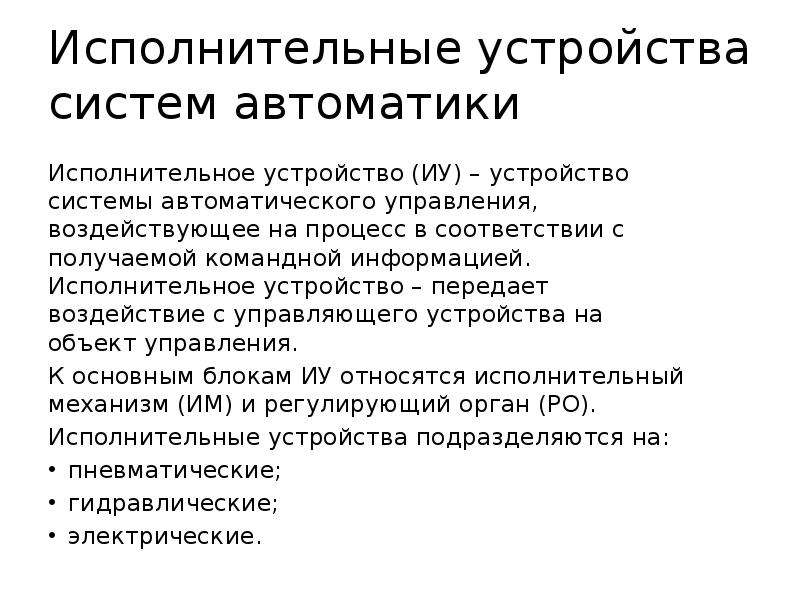 Исполнительный это. Исполнительное устройство. Исполнительные устройства систем управления. Исполнительное устройство пример. Автоматизация исполнительных механизмов.