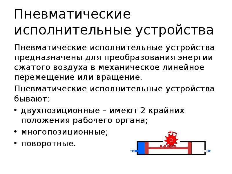 Пневматические устройства. Пневматические исполнительные устройства. Типы пневматических исполнительных механизмов. Какие недостатки имеют пневматические устройства?. Вывод по работе пневматического исполнительного устройства.