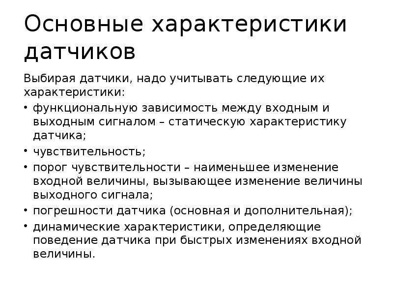 Характеристики датчиков. Перечислите основные характеристики датчиков. Основные параметры датчиков. Основные параметры и характеристики датчиков. Основная характеристика датчика.