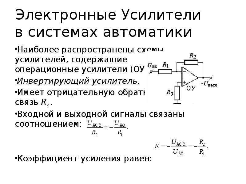 Коэффициент усиления усилителя. Коэффициент усиления инвертирующего операционного усилителя. Коэффициент усиления инвертирующего усилителя формула. Инвертирующий усилитель. Схема, коэффициент усиления.. Коэффициент усиления операционного усилителя формула.