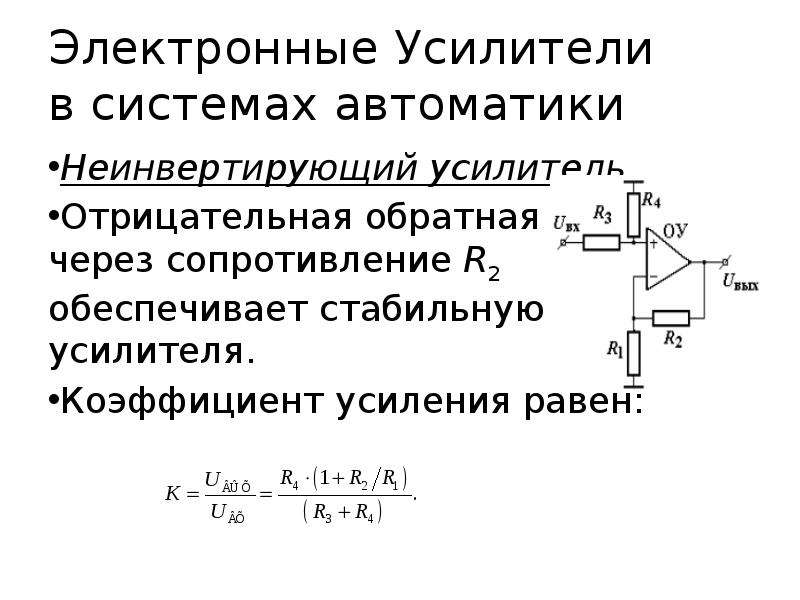 Коэффициент усилителя. Коэффициент неинвертирующего усилителя. Неинвертирующий усилитель с обратной связью. Неинвертирующий усилитель выходное напряжение. Неинвертирующий усилитель коэффициент усиления.