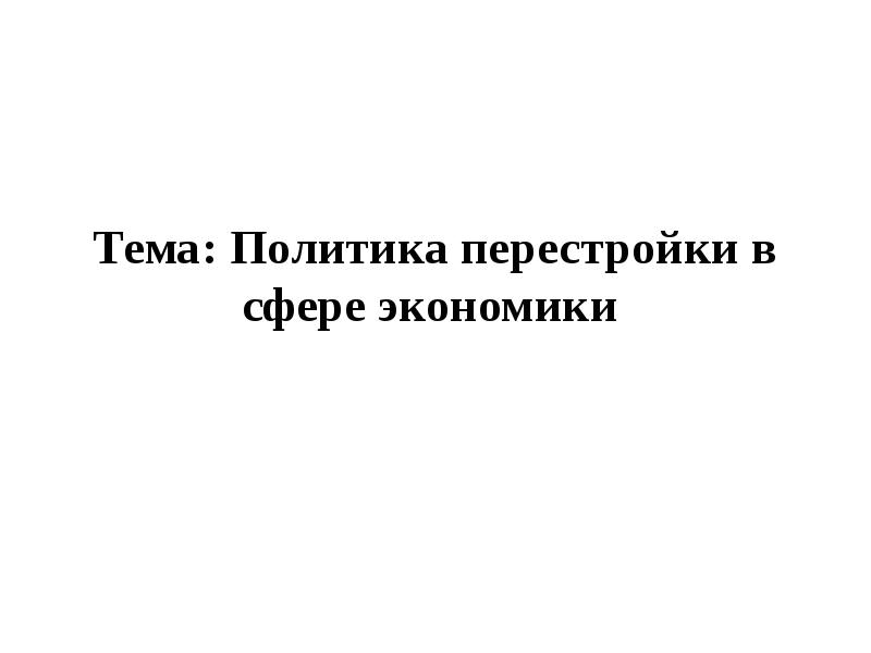 Политика перестройки в сфере экономики презентация 11 класс