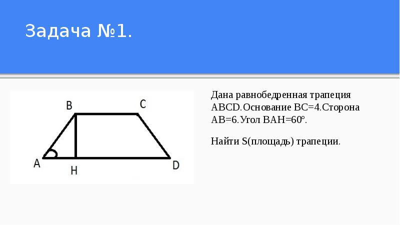 Используя данные рисунка найдите площадь трапеции abcd