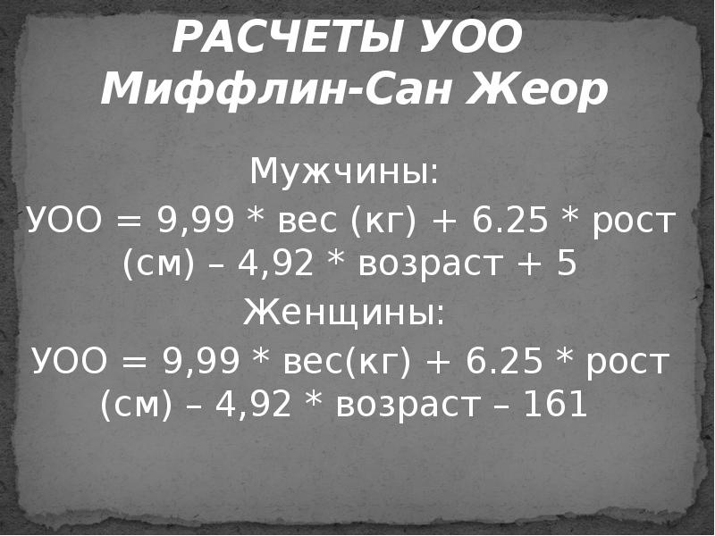 Калькулятор миффлина сан жеора расчет