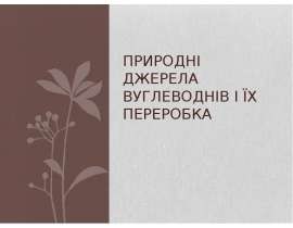 Природні джерела вуглеводнів і їх переробка
