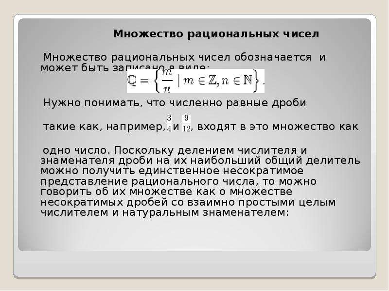 Множество рациональных чисел. Множество рациональных чисел числа. Доказательство счетности рациональных чисел. Множество рациональных чисел счетно.