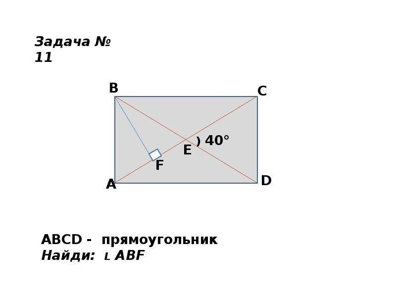 На рисунке изображен прямоугольник abcd найдите. Прямоугольник ABCD. Прямоугольник ABCD прямоугольник ABCD. Прямокутника ABCD. Прямоугольная ABCD задачи.