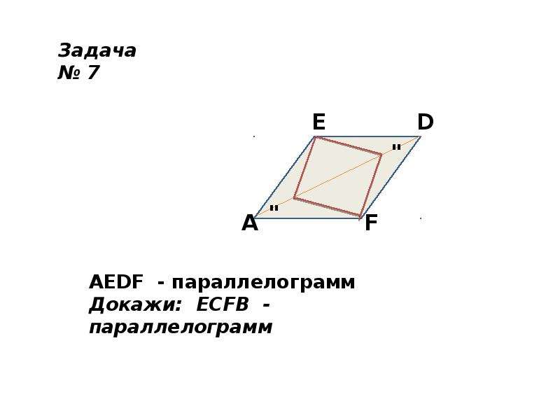 Ребра параллелограмма. AEDF параллелограмм. Параллелограмм задачи. Доказать что ECFB параллелограмм. Задачи по параллелограмму 8 класс.