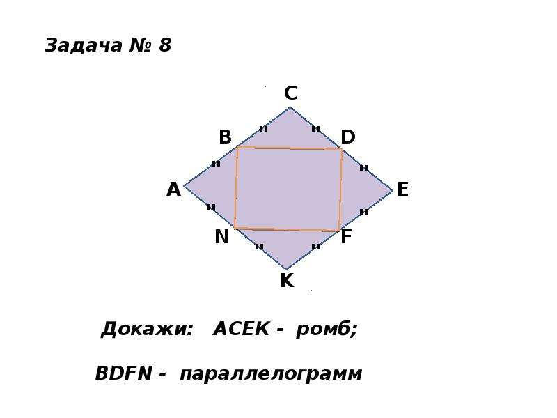 Доказательство ромба. Доказать: acek-ромб, BDFN-параллелограмм. Овал ромб параллелограмм в информатике. Задача номер 8 - доказать acek - ромб BDFN - параллелограмм.. Задача 8 геометрия доказать acek ромб BDFN параллелошрам.