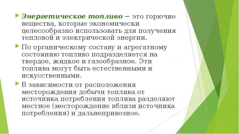 Топливо ответ. Энергетическое топливо. Виды энергетического топлива. Энергетическое топливо и его классификация. Энергетическое топливо виды топлива.