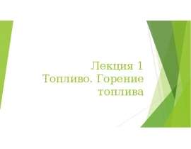 Лекция 1. Топливо. Горение топлива