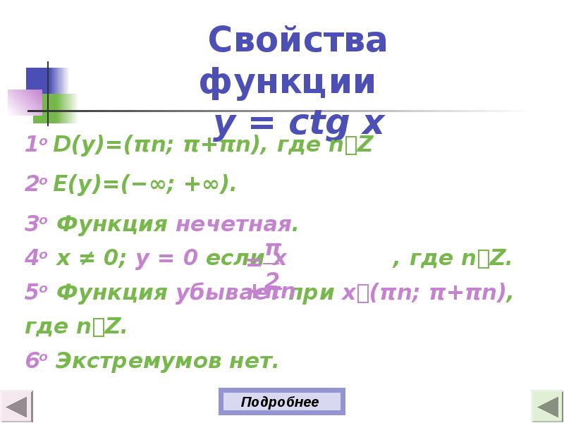 Ctgx свойства функции. Функция CTG X. Функция y=ctgx. Свойства y ctgx. Свойства функции CTG.