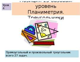 Урок 4. Позиция 15 базовый уровень. Прямоугольный и произвольный треугольник