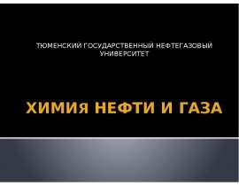 Химия нефти и газа