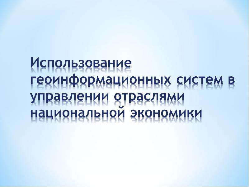 Реферат: Использование ГИС в муниципальном управлении