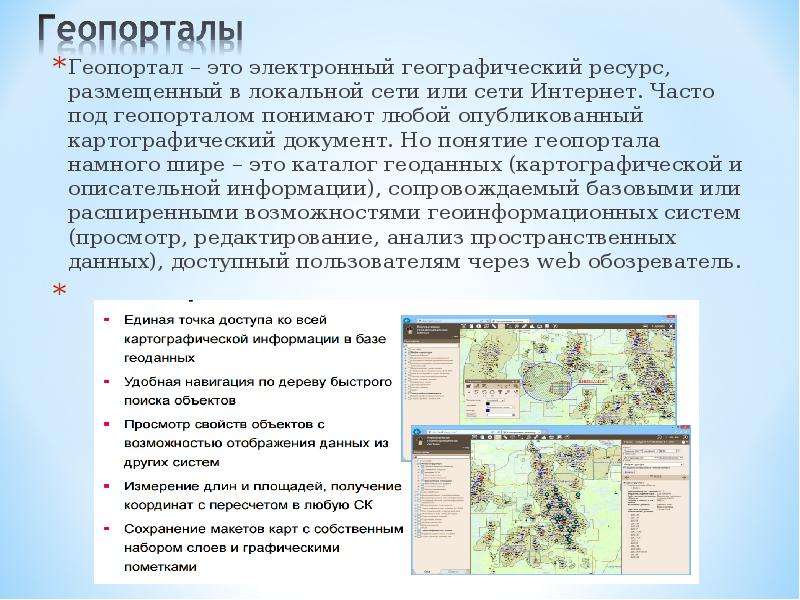 На геопортале рго опубликована обширная коллекция карт. Геопортал презентации. Картографические документы. Классификация геопорталов. Презентация геопортала.