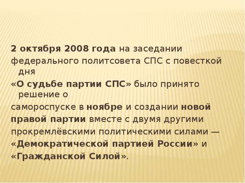 Право союза. Союз правых сил основные положения. Спс партия. Союз правых сил партия. Повестка дня политсовета.