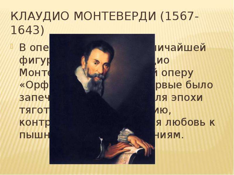 Опера монтеверди. Клаудио Монтеверди (1567 –1643) описание. Оперы Клаудио Монтеверди. Клаудио Монтеверди название оперы. Орфей Клаудио Монтеверди.