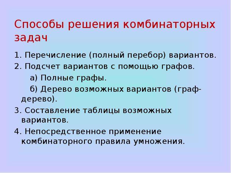 Решение комбинаторных задач методом перебора 6 класс презентация