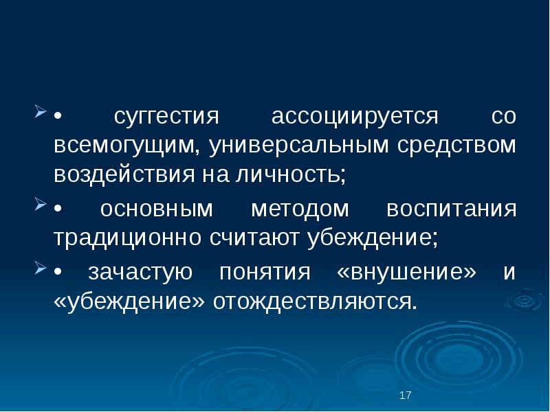 Контрсуггестия это. Суггестивные технологии в педагогике. Суггестия это в педагогике. Суггестивный метод в психологии.