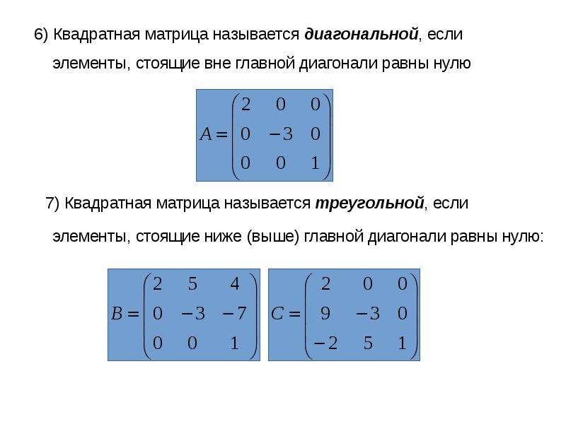 Главная диагональ матрицы равна нулю. Квадратная матрица. Квадратная матрица называется диагональной если элементы. Диагонали квадратной матрицы. Квадратная матрица диагональная матрица.