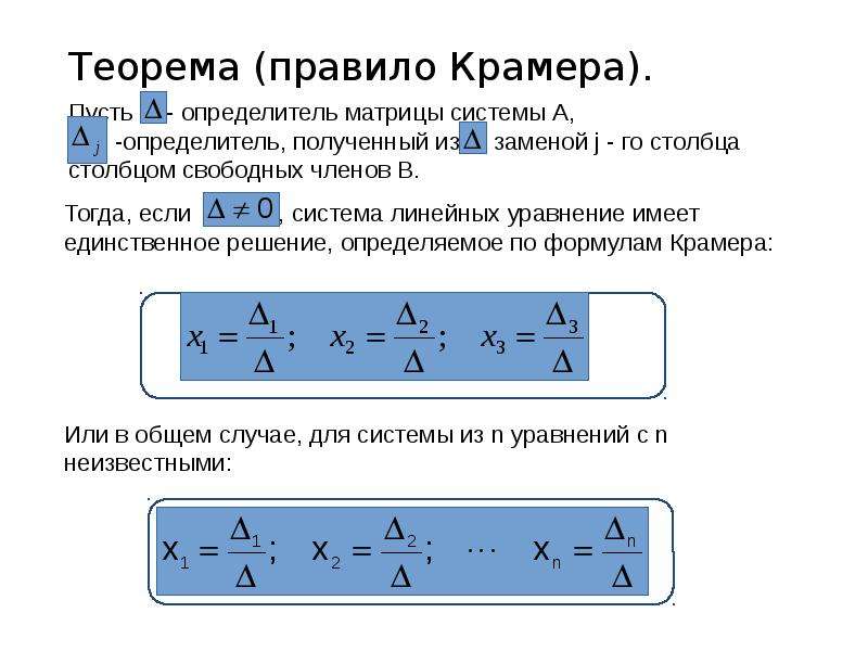 Правило крамера. Правило Крамера формула. Теорема о формулах Крамера. Правило Крамера теорема. Теорема Крамера матрицы.