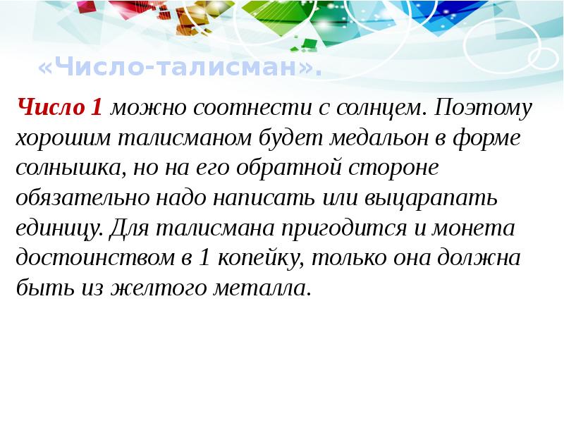 Значение числа 80. Число талисман. Число - талисман презентация. Талисман число 6. Числовые талисманы.