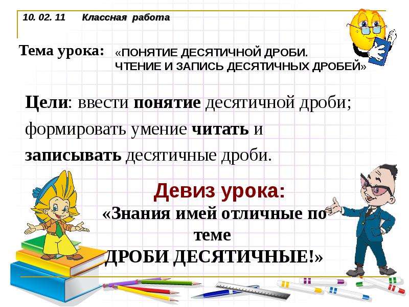 Понятие десятичной дроби 5 класс. Девиз про дроби. Понятие десятичной дроби 5.