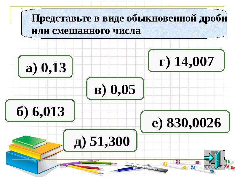 Презентация о десятичных дробях