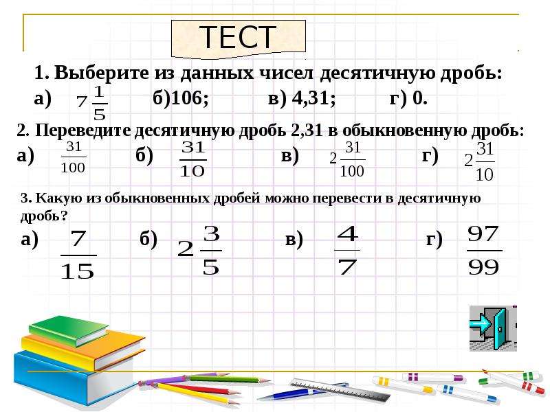 Разложение положительной обыкновенной дроби в конечную десятичную дробь 6 класс презентация