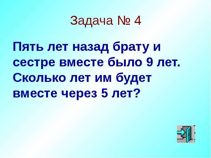 Сестре 7 лет а брату 10 лет на сколько лет брат старше схема