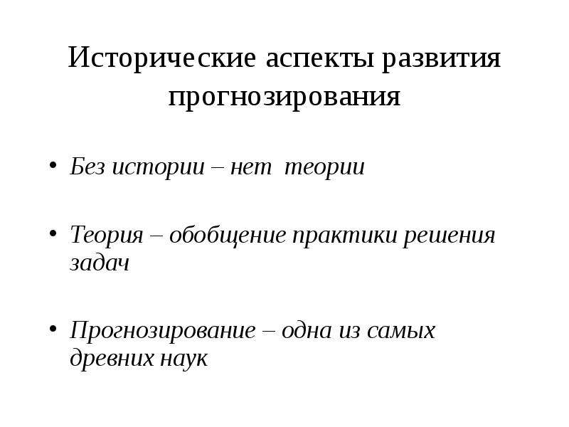 Обобщение практики. Исторический аспект развития прогнозирования. Исторические аспекты развития. Исторические аспекты становления науки. Исторические аспекты статистики..