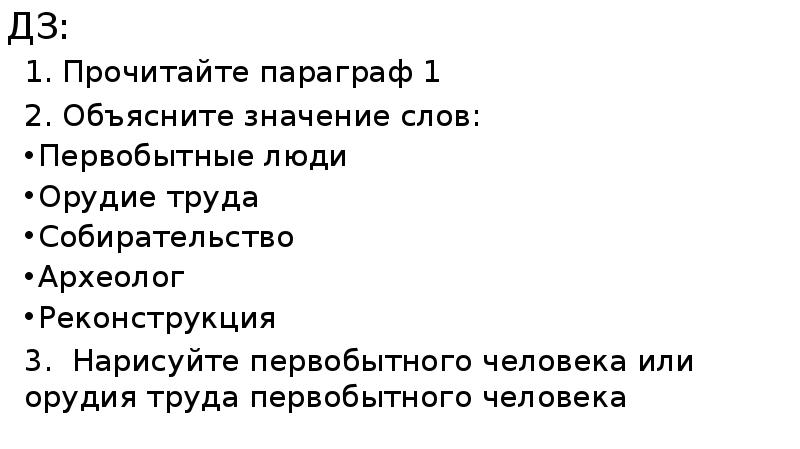 Слова первобытных людей. Значение слова первобытные люди. Объясните значение слов первобытные люди. Объясните значение слов первобытные люди орудие труда. Обозначение слова первобытные люди.