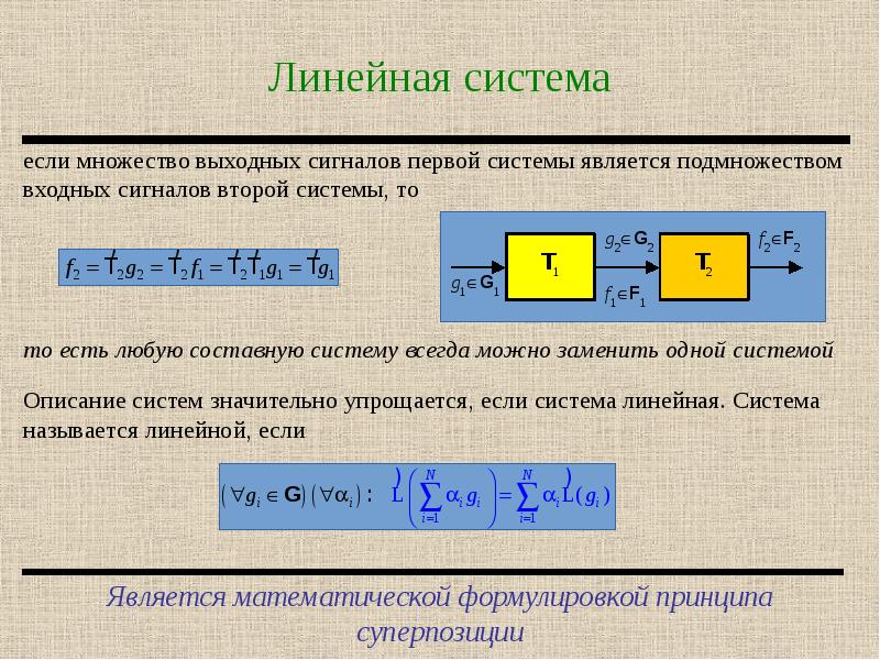 Линейные системы