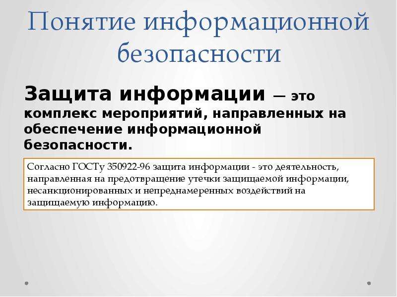 Понятие информационной безопасности. Понятие защиты информации.