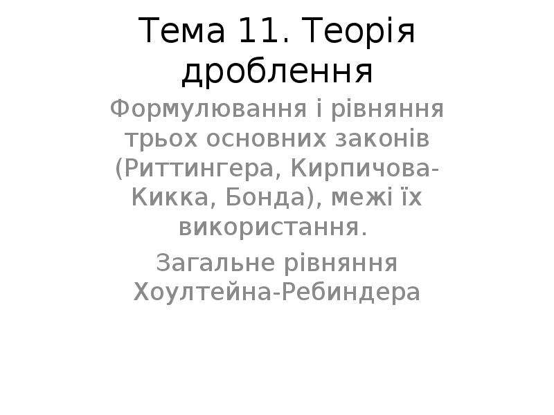 Законы дробления. Гипотеза Риттингера. Теория Ребиндера. Гипотеза дробления Риттингера п.