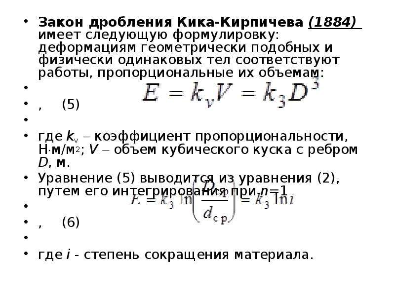 Работа дробления. Закон Кирпичева кика. Законы дробления. Гипотеза Кирпичева-кика. Теория измельчения Кирпичева.