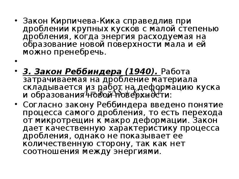 Законы дробления. Гипотеза кика-Кирпичева. Объемная теория Кирпичева кика. Работа дробления Кирпичева кика.