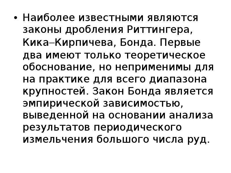 Законы дробления. Гипотеза дробления Риттингера п. Измельчение Реттингера. Закон дробления Бонда.