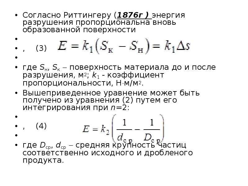 Законы дробления. Теории дробления. Теория поверхностного измельчения. Теория поверхностного измельчения Риттингера гласит:.